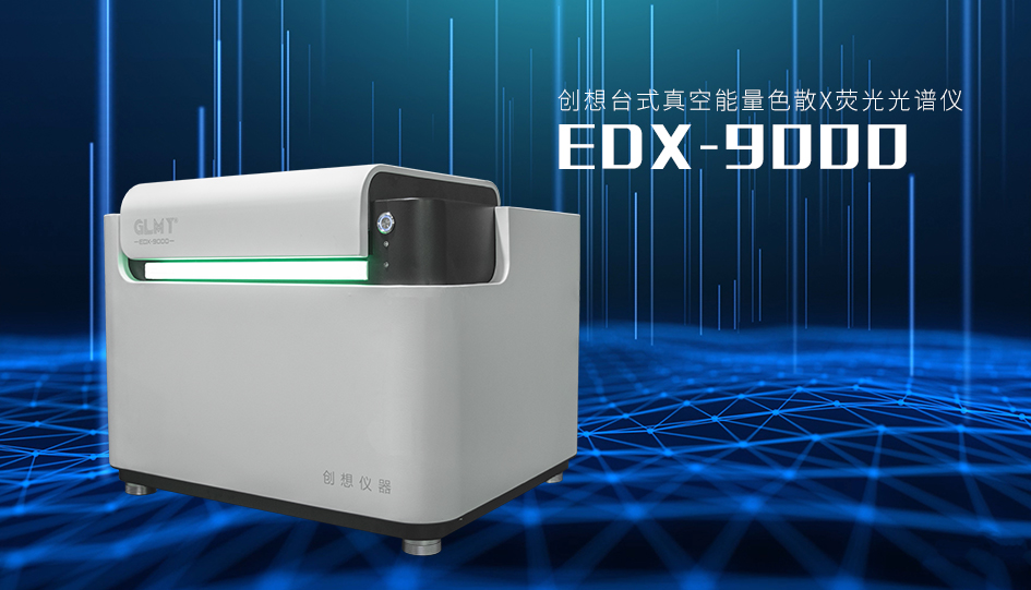 創(chuàng)想臺式X熒光光譜儀EDX-9000 /cxyq/20221212083648-FnuLqITA9jKPWUeeswTeEQsC6PqH.png